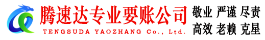 鄂州腾速达讨债公司